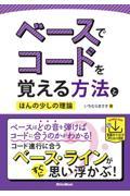 ベースでコードを覚える方法とほんの少しの理論