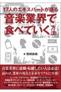 １７人のエキスパートが語る音楽業界で食べていく方法