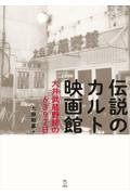 伝説のカルト映画館　大井武蔵野館の６３９２日