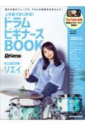 人気曲ではじめる！ドラムビギナーズＢＯＯＫ