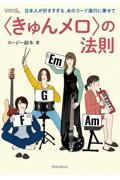 〈きゅんメロ〉の法則　日本人が好きすぎる、あのコード進行に乗せて