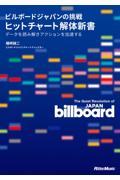 ビルボードジャパンの挑戦　ヒットチャート解体新書