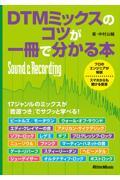 ＤＴＭミックスのコツが一冊で分かる本