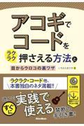 アコギでコードをラクラク押さえる方法と目からウロコの裏ワザ