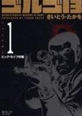 ゴルゴ13 volume 1