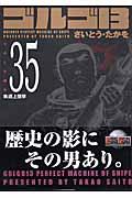 ゴルゴ13 volume 35