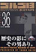 ゴルゴ13 volume 36