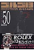 ゴルゴ13 volume 50