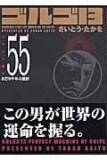 ゴルゴ13 volume 55