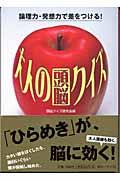 大人の頭脳クイズ / 論理力・発想力で差をつける!