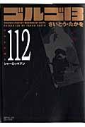 ゴルゴ13 volume 112