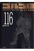 ゴルゴ13 volume 116