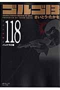 ゴルゴ13 volume 118