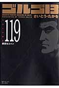 ゴルゴ13 volume 119