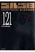 ゴルゴ13 volume 121