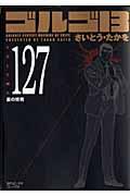 ゴルゴ13 volume 127