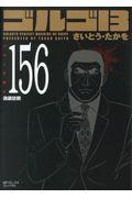 ゴルゴ13 VOLUME 156