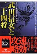 武田信玄と二十四将