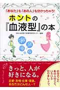 ホントの『血液型』の本 / 「あなた」も「あの人」も分かっちゃう!