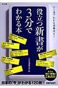役立つ新書が3分でわかる本 / 日本の「今」がわかる120冊!!