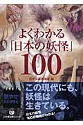 よくわかる「日本の妖怪」100