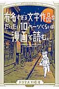 有名すぎる文学作品をだいたい10ページくらいの漫画で読む。