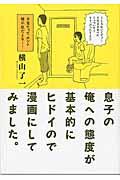 息子の俺への態度が基本的にヒドイので漫画にしてみました。