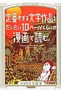 定番すぎる文学作品をだいたい１０ページくらいの漫画で読む。