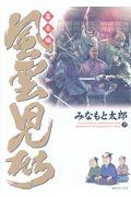 風雲児たち幕末編