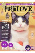 和猫LOVE / 愛すべきニッポンの猫たち
