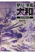 夢幻の軍艦大和　ラバウルへ！！