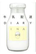 牛乳配達DIARY