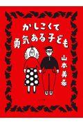 かしこくて勇気ある子ども