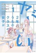 ２年１組うちのクラスの女子がヤバい