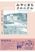 みやこまちクロニクル コロナ禍・介護編 / 2019ー2022