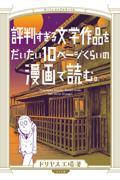 評判すぎる文学作品をだいたい10ページくらいの漫画で読む。