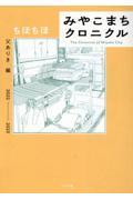 みやこまちクロニクル 父ありき編 / 2022ー2023