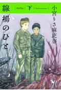 線場のひと 下