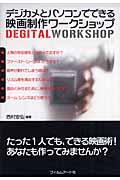 デジカメとパソコンでできる映画制作ワークショップ / Degital workshop