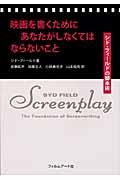 映画を書くためにあなたがしなくてはならないこと / シド・フィールドの脚本術