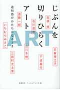 じぶんを切りひらくアート / 違和感がかたちになるとき