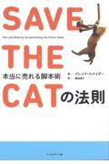 SAVE THE CATの法則 / 本当に売れる脚本術