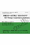 料理スクールで学ぶ101のアイデア