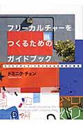 フリーカルチャーをつくるためのガイドブック / クリエイティブ・コモンズによる創造の循環