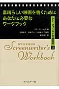 素晴らしい映画を書くためにあなたに必要なワークブック