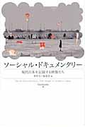 ソーシャル・ドキュメンタリー / 現代日本を記録する映像たち