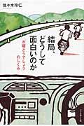 結局、どうして面白いのか / 「水曜どうでしょう」のしくみ