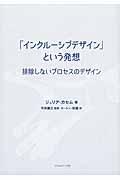 「インクルーシブデザイン」という発想 / 排除しないプロセスのデザイン