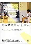 FABに何が可能か / 「つくりながら生きる」21世紀の野生の思考