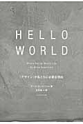 HELLO WORLD / 「デザイン」が私たちに必要な理由